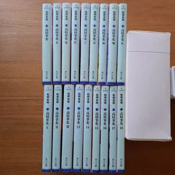 고등학교 사변 세트 마츠오카 케이스케 카도카와 문고