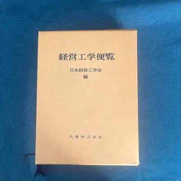 경영공학편람 일본경영공학회 편