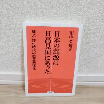 일본의 기원은 히다카미국에 있었다 조몬 야요이 시대의 역사 복원