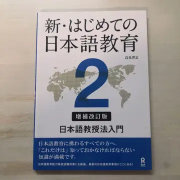 신 처음 배우는 일본어 교육 2 증보개정판
