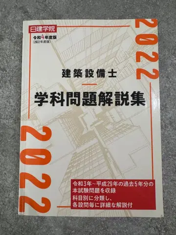건축설비사 학과 문제 해설집 2022 닛켄학원