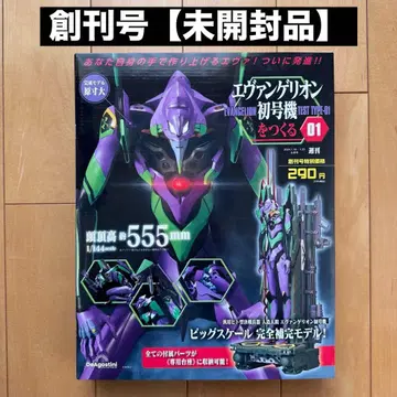 주간 에반게리온 초호기 만들기 [ 창간호 ] [ 미개봉 새상품 ]