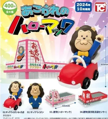 하로맥 가챠 컴플리트 세트 레트로