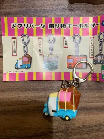 오토 삼륜 이웃집 토토로 지브리 파크 가챠 키링 지브리 파크 한정판