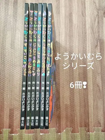 요괴 마을 시리즈 6권 세트 그림책 타카이 요시카즈