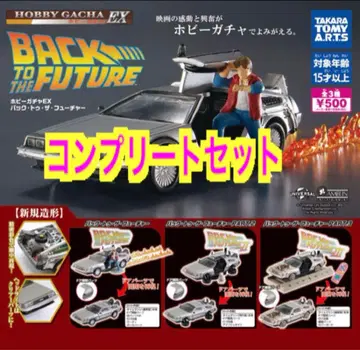 백투더퓨처 데로리안 가챠 컴프 3종 세트