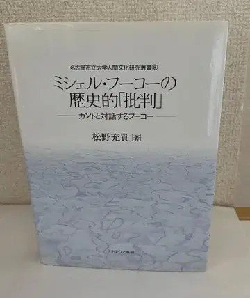 마츠노 미츠타카 [미셸 푸코의 역사적 [비판] 칸트와 대화하는 푸코]