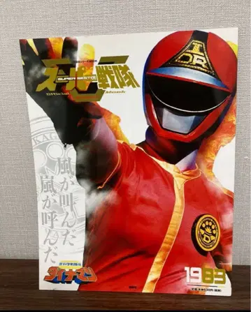 슈퍼 전대 official mook 과학 전대 다이나맨