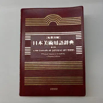 영일 대조 일본 미술 용어 사전 보급판 커버 박스 없음