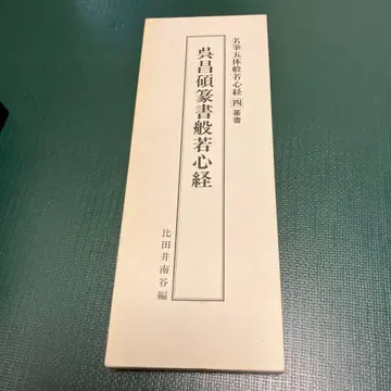 오창석 전서 반야심경