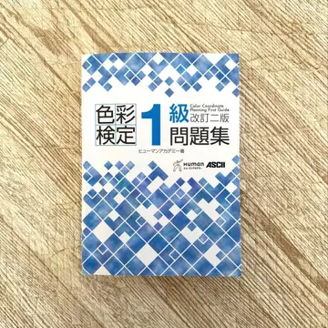 색채 1급 개정 2판 문제집 휴먼 아카데미