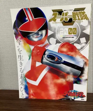 슈퍼 전대 official mook 미래전대 타임레인저