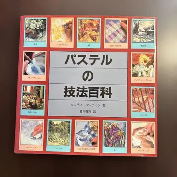 파스텔의 기법 백과