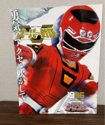 슈퍼 전대 official mook 격주전대 카레인저