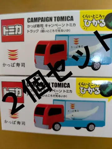 갓파스시 캠페인 토미카 2개 세트