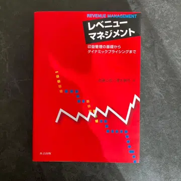 레버뉴 매니지먼트 수익 관리의 기초부터 다이내믹 프라이싱까지