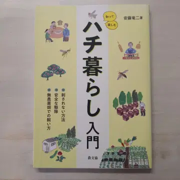 알고 즐기는 벌 생활 입문