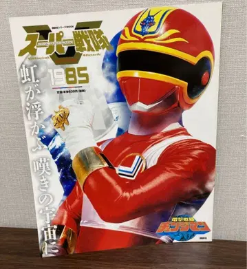 슈퍼 전대 official mook 전격전대 체인지맨