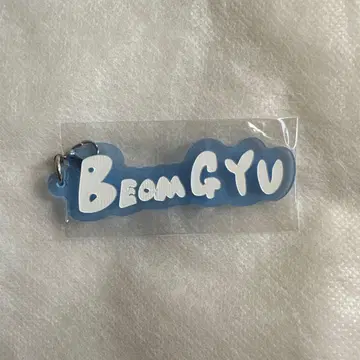 TXT 범규 아크릴 참