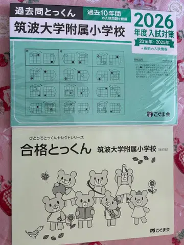 츠쿠바대학 부속 초등학교 2026학년도 입시 대책 미사용 새상품