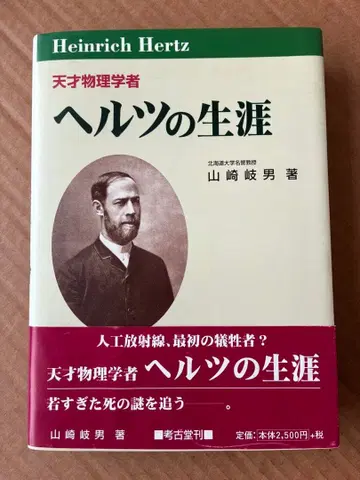 천재 물리학자 헤르츠의 생애