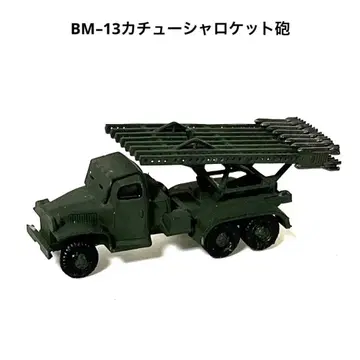 [레어] 1/144BM 13 카츄샤 로켓포/소련군 다연장 로켓포