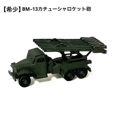 [레어] 1/144BM 13 카츄샤 로켓포/소련군 다연장 로켓포