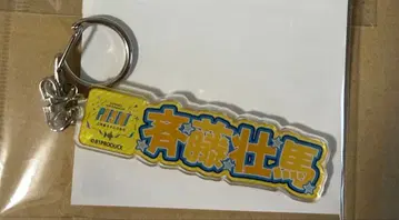 81 팝업 마루이 이름 키링 사이토 소마