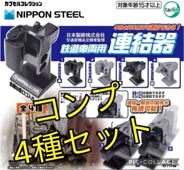 28 철도 차량용 연결기 가챠 컴프 4종 세트