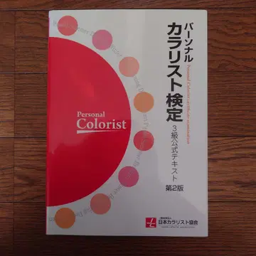 퍼스널 컬러리스트 검정 3급 공식 텍스트