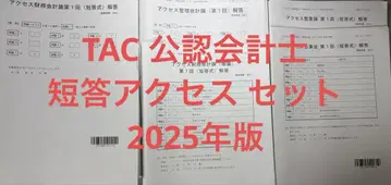 TAC 공인회계사 단답형 액세스 2025년판 세트