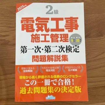 2급 전기 공사 시공 관리 제1차 제2차 검정 문제 해설집 2025년판