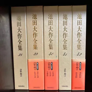 이케다 다이사쿠 전집 5권