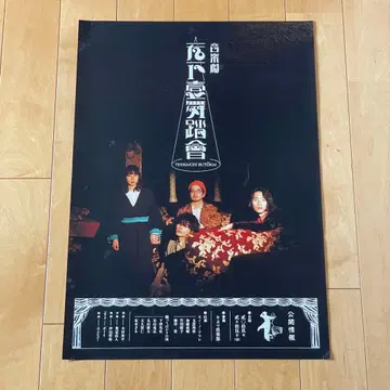 MONO NO AWARE 천하제일무도회 포스터