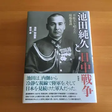 이케다 스미히사와 중일 전쟁: 불확대를 주장한 현지 참모