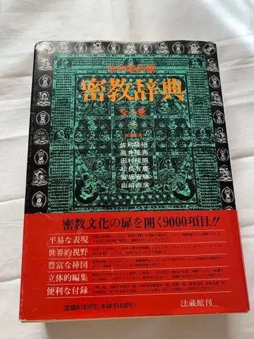 밀교 사전 사와 타카미츠 저