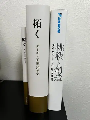 다이킨 공업 90년사, 100년사 3권 세트