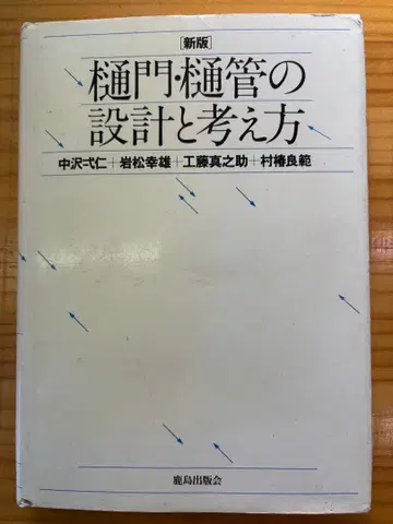 신판 수문 수관의 설계와 사고방식 (가시마 출판회)