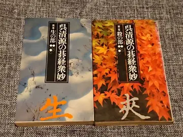 바둑 [ 오청원()의 기경중묘 생의 부,살의 부 ] 2권 세트