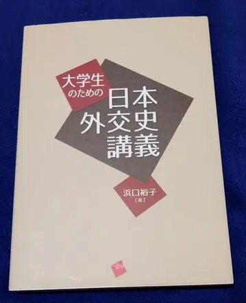 대학생을 위한 일본 외교사 강의