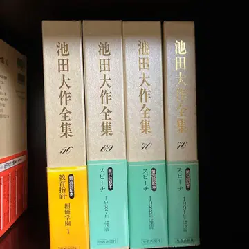 이케다 다이사쿠 전집 4권