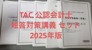 TAC 공인회계사 단답 대책 강의 2025년판 세트