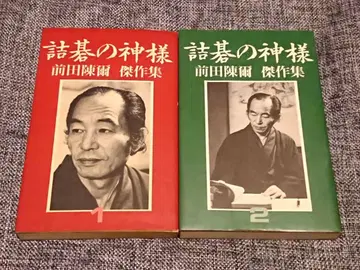 바둑 [ 착점의 신 마에다 진지 걸작집 1,2 ] 2권 세트