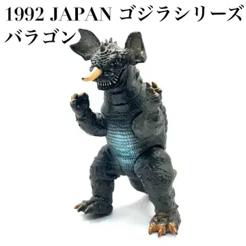 [레어] BANDAI 반다이 고질라 시리즈 바라곤 1992 JAPAN