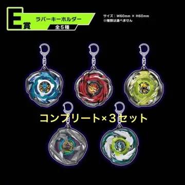 베이블레이드 X 복권 E상 러버 키링 전 5종 컴프 3세트