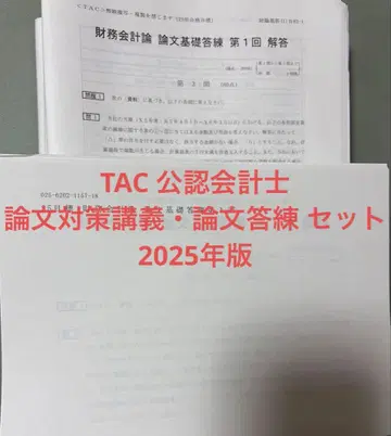 TAC 공인회계사 논문 대책 강의 논문 답련 모의고사 세트 2025년판