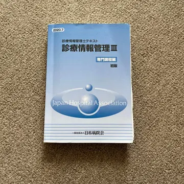 진료 정보 관리 III 전문 과정편 초판