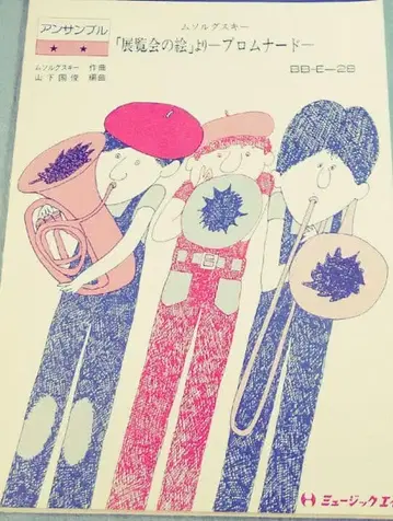 금관 밴드 피스 '전람회의 그림' 중 '프로므나드'