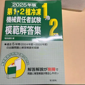 2025년판 제1, 2종 냉동기계 책임자 시험 모범 답안집