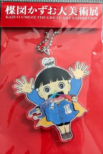 우메즈 카즈오 대미술전 아크릴 키링 마코토짱